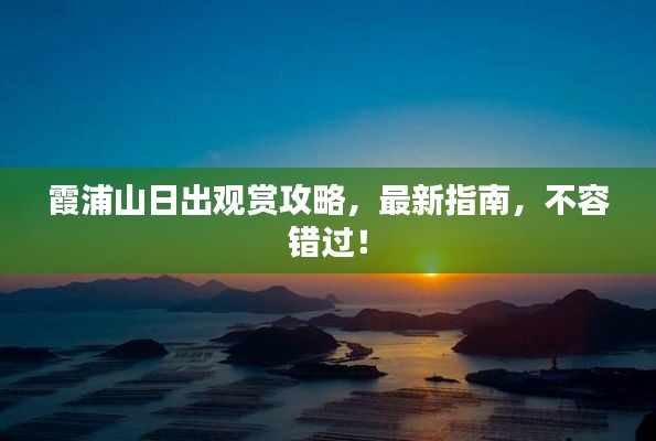 霞浦山日出觀賞攻略，最新指南，不容錯(cuò)過！