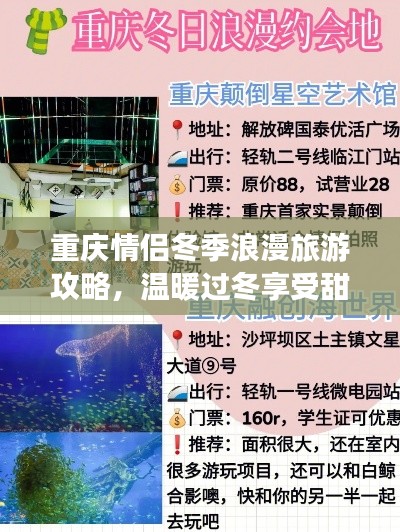 重慶情侶冬季浪漫旅游攻略，溫暖過冬享受甜蜜時光！