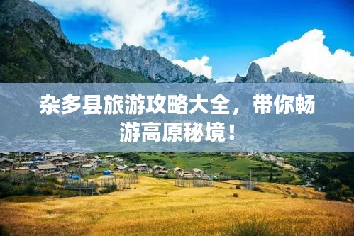 雜多縣旅游攻略大全，帶你暢游高原秘境！