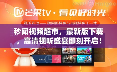 秒聞視頻超市，最新版下載，高清視聽盛宴即刻開啟！