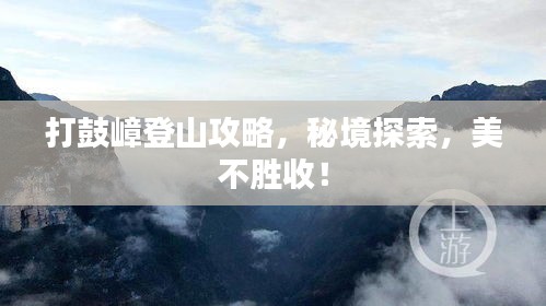 打鼓嶂登山攻略，秘境探索，美不勝收！