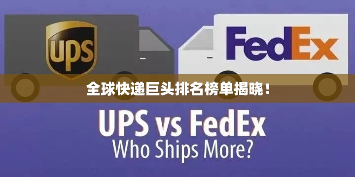 全球快遞巨頭排名榜單揭曉！