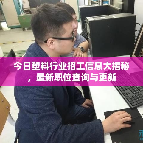 今日塑料行業(yè)招工信息大揭秘，最新職位查詢(xún)與更新