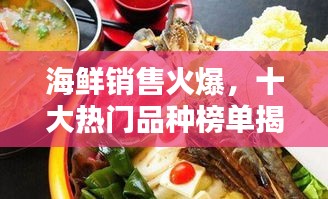 海鮮銷售火爆，十大熱門品種榜單揭曉！