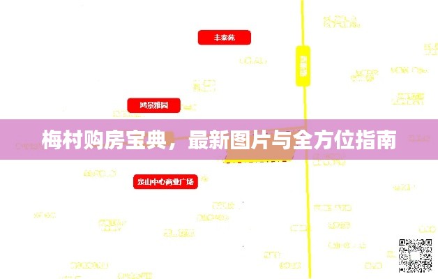 梅村購房寶典，最新圖片與全方位指南