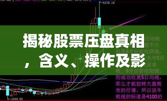 揭秘股票壓盤(pán)真相，含義、操作及影響全解析