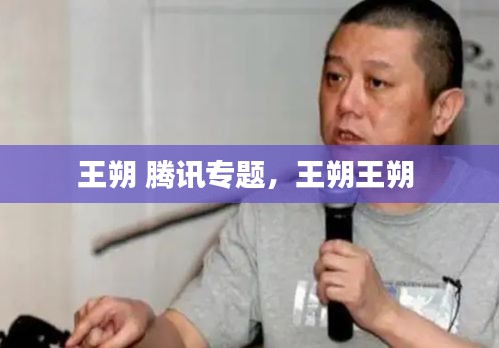 王朔 騰訊專題，王朔王朔 
