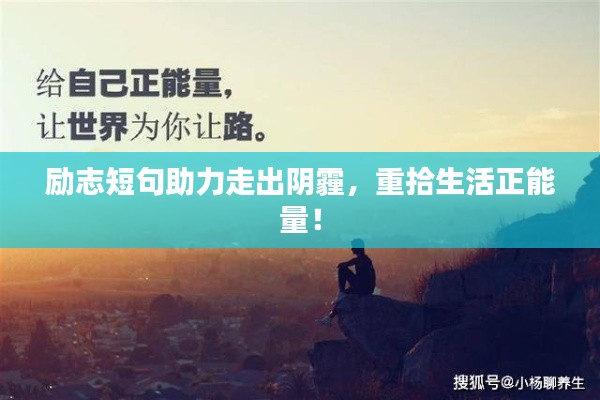 勵志短句助力走出陰霾，重拾生活正能量！