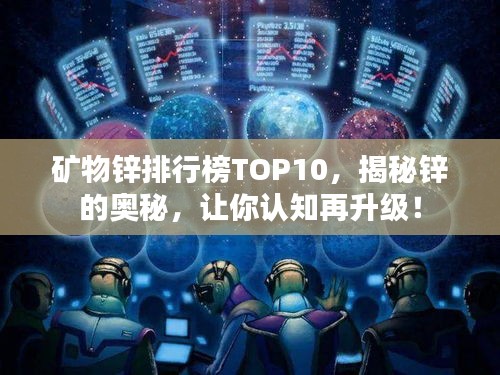 礦物鋅排行榜TOP10，揭秘鋅的奧秘，讓你認知再升級！