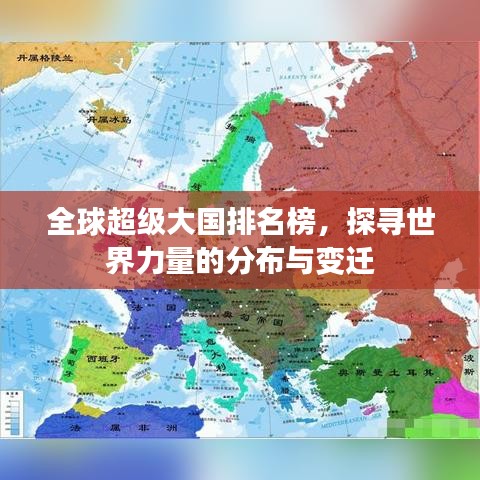 全球超級大國排名榜，探尋世界力量的分布與變遷