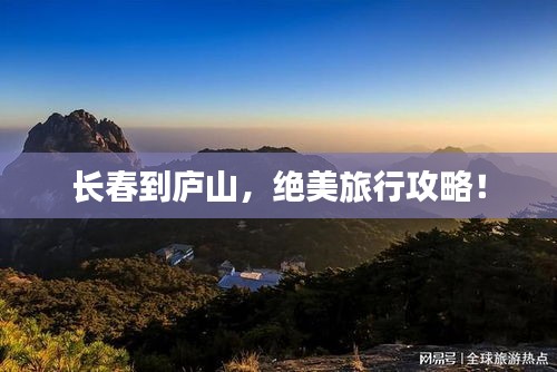 長春到廬山，絕美旅行攻略！