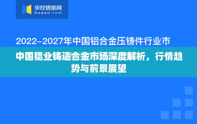 中國鋁業(yè)鑄造合金市場深度解析，行情趨勢與前景展望