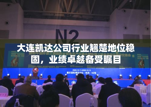 大連凱達公司行業(yè)翹楚地位穩(wěn)固，業(yè)績卓越備受矚目