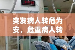 突發(fā)病人轉(zhuǎn)危為安，危重病人轉(zhuǎn)運(yùn)時(shí)發(fā)生意外的應(yīng)急預(yù)案 