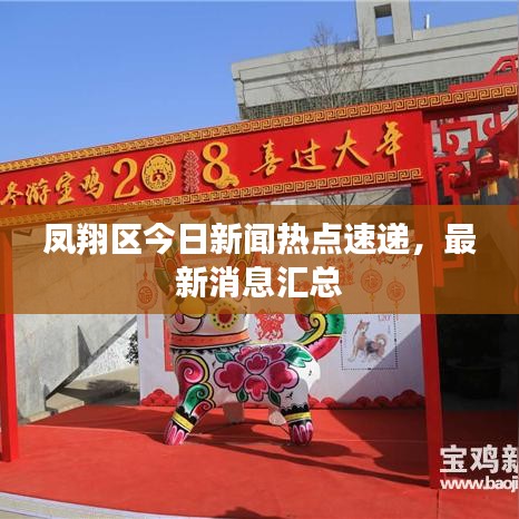 鳳翔區(qū)今日新聞熱點速遞，最新消息匯總
