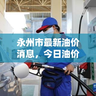 永州市最新油價(jià)消息，今日油價(jià)動(dòng)態(tài)更新！