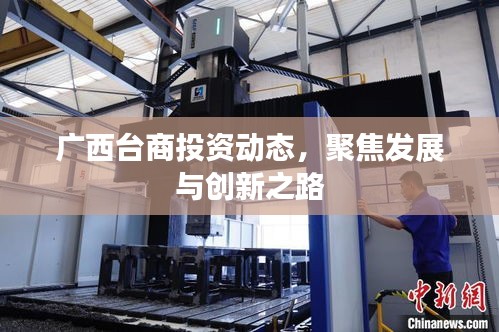 廣西臺(tái)商投資動(dòng)態(tài)，聚焦發(fā)展與創(chuàng)新之路