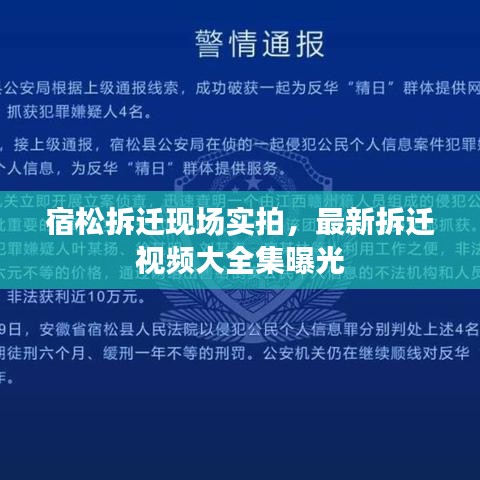 宿松拆遷現(xiàn)場實(shí)拍，最新拆遷視頻大全集曝光