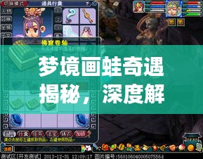 夢(mèng)境畫蛙奇遇揭秘，深度解析，百度帶你探秘夢(mèng)境世界！