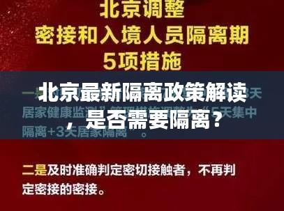 北京最新隔離政策解讀，是否需要隔離？