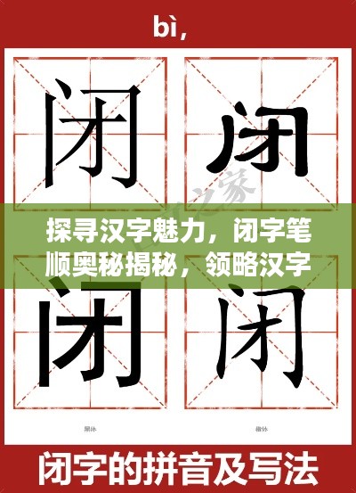 探尋漢字魅力，閉字筆順奧秘揭秘，領(lǐng)略漢字之美，百度帶你探索
