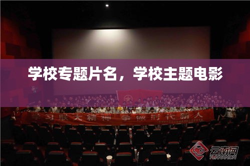 學(xué)校專題片名，學(xué)校主題電影 
