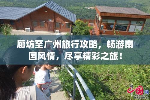 廊坊至廣州旅行攻略，暢游南國(guó)風(fēng)情，盡享精彩之旅！