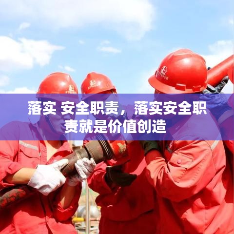 落實(shí) 安全職責(zé)，落實(shí)安全職責(zé)就是價(jià)值創(chuàng)造 