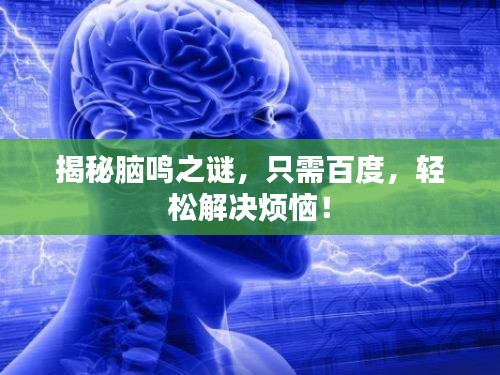 揭秘腦鳴之謎，只需百度，輕松解決煩惱！