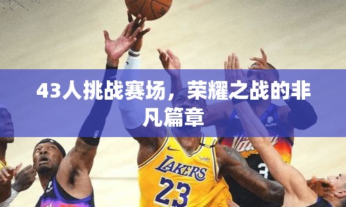 43人挑戰(zhàn)賽場(chǎng)，榮耀之戰(zhàn)的非凡篇章