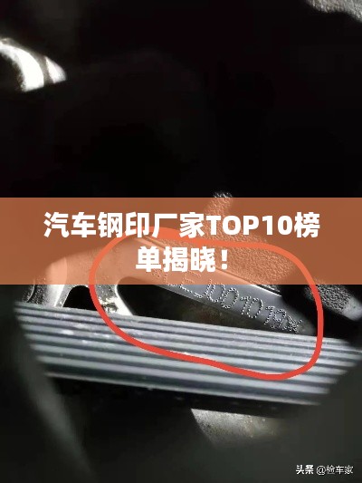 汽車(chē)鋼印廠家TOP10榜單揭曉！