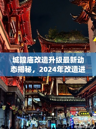 城隍廟改造升級最新動態(tài)揭秘，2024年改造進展搶先看！