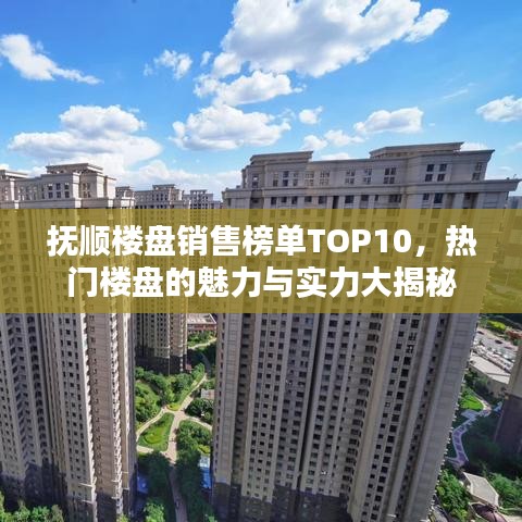 撫順樓盤銷售榜單TOP10，熱門樓盤的魅力與實(shí)力大揭秘