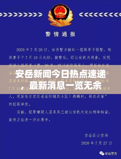 安岳新聞今日熱點(diǎn)速遞，最新消息一覽無余