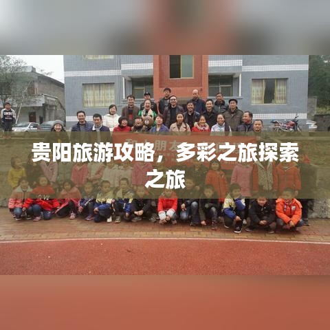 貴陽(yáng)旅游攻略，多彩之旅探索之旅
