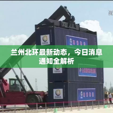 蘭州北環(huán)最新動(dòng)態(tài)，今日消息通知全解析