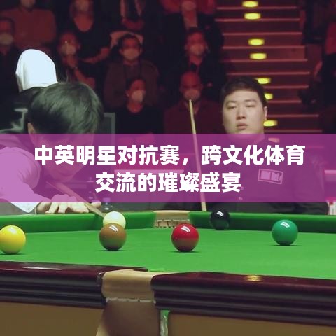 中英明星對抗賽，跨文化體育交流的璀璨盛宴