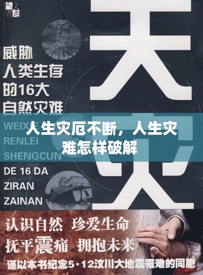 人生災(zāi)厄不斷，人生災(zāi)難怎樣破解 