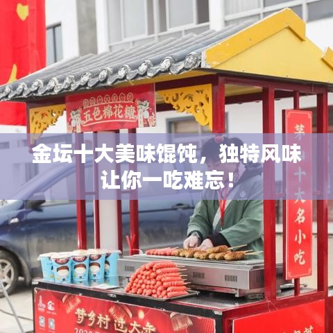 金壇十大美味餛飩，獨(dú)特風(fēng)味讓你一吃難忘！