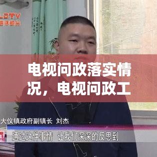 電視問政落實情況，電視問政工作方案 