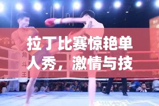拉丁比賽驚艷單人秀，激情與技巧的完美交融