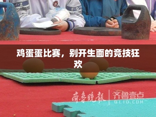 雞蛋蛋比賽，別開(kāi)生面的競(jìng)技狂歡
