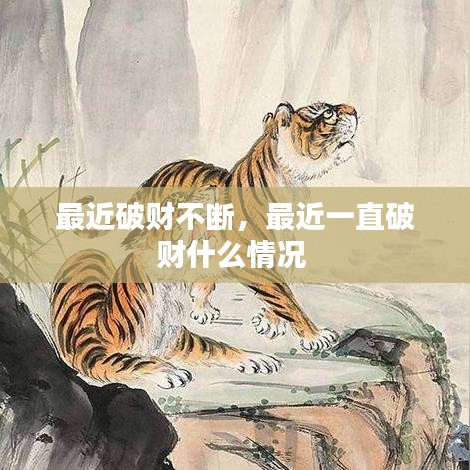最近破財(cái)不斷，最近一直破財(cái)什么情況 