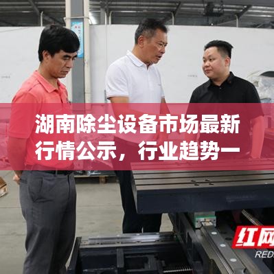湖南除塵設備市場最新行情公示，行業(yè)趨勢一網打盡！