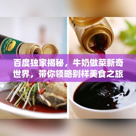 百度獨家揭秘，牛奶做菜新奇世界，帶你領(lǐng)略別樣美食之旅！