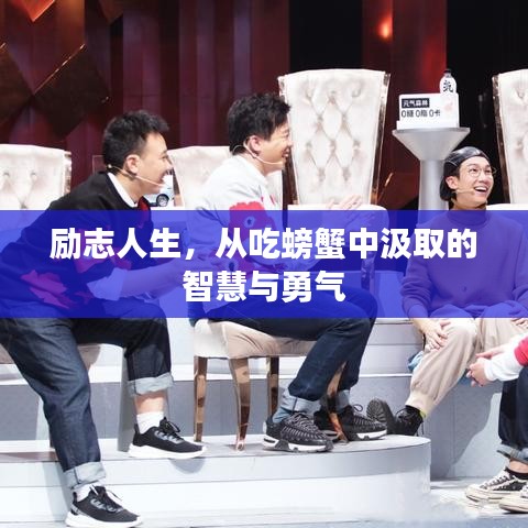 勵志人生，從吃螃蟹中汲取的智慧與勇氣
