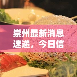 崇州最新消息速遞，今日信息一網(wǎng)打盡！