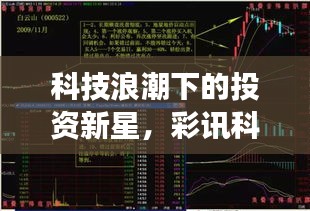 科技浪潮下的投資新星，彩訊科技股票引領(lǐng)市場風(fēng)向標(biāo)！