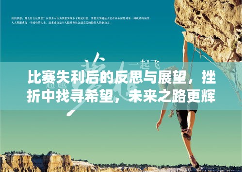 比賽失利后的反思與展望，挫折中找尋希望，未來之路更輝煌