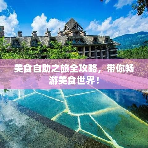 美食自助之旅全攻略，帶你暢游美食世界！